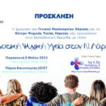 ΚΨΥΛ Eκπαιδευτική Hμερίδα Κοινοτική Ψυχική Υγεία στον Ν. Λάρισας πρόσκληση 1