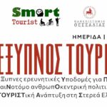 Workshop Έξυπνος Τουρίστας banner site