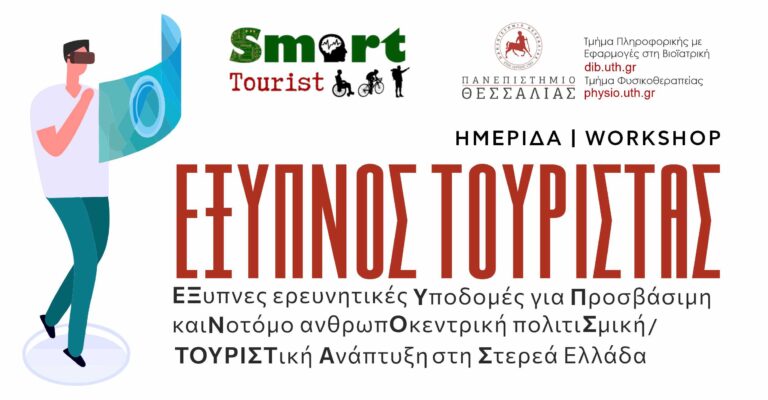 Workshop Έξυπνος Τουρίστας banner site