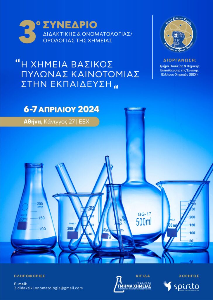 Συνέδριο Διδακτικής της ΕΕΧ 2024 αφίσα